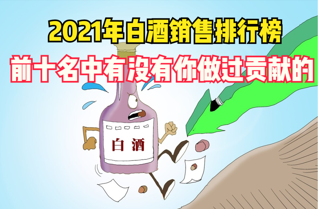 中国白酒品牌销量排行,有你贡献的吗?