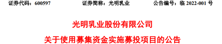 光明乳业:使用超19亿资金,做这些事!