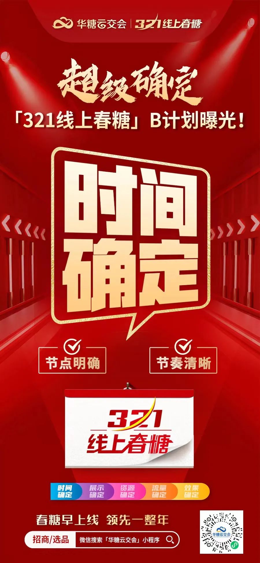 确定了!确定了!321线上春糖“B计划”曝光!