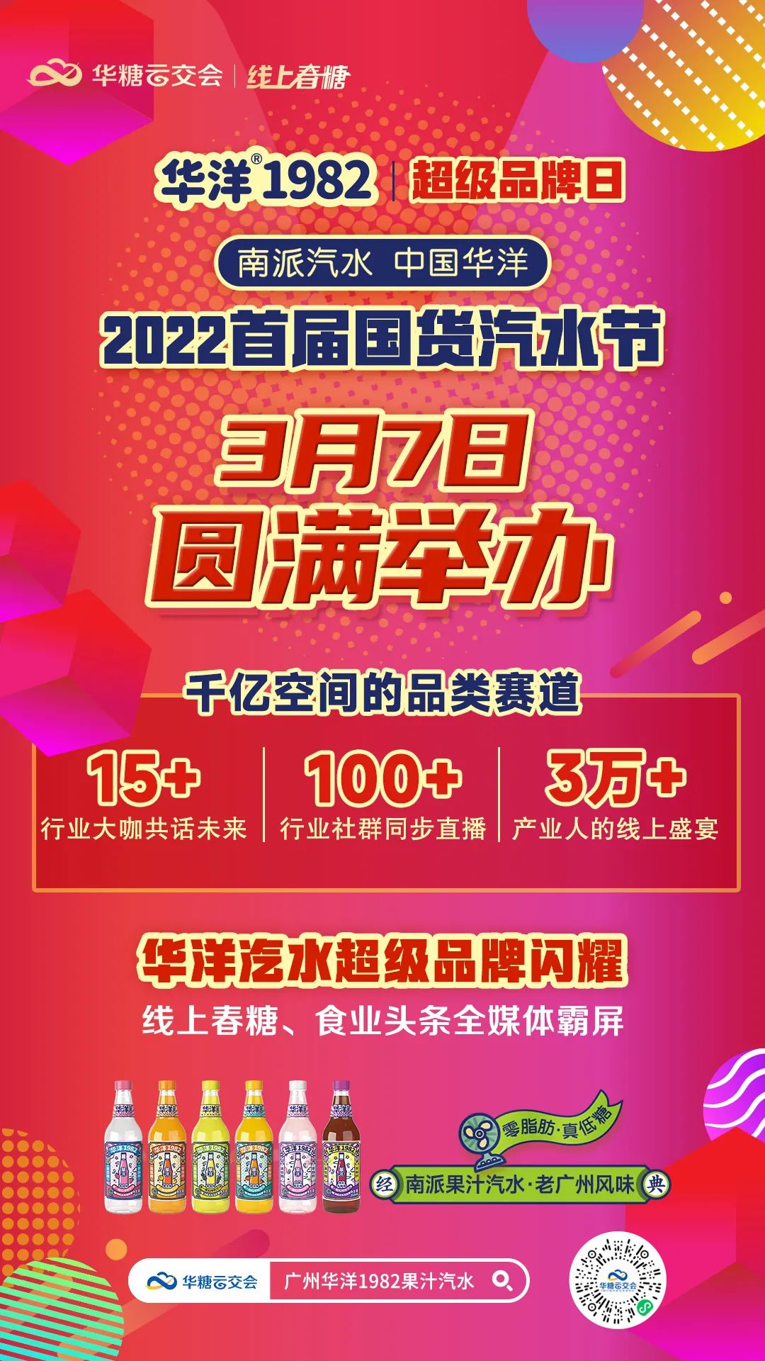 华洋超级品牌日 | 2022首届国货汽水节盛大开幕!321线上春糖,吹响春耕“集结号”!