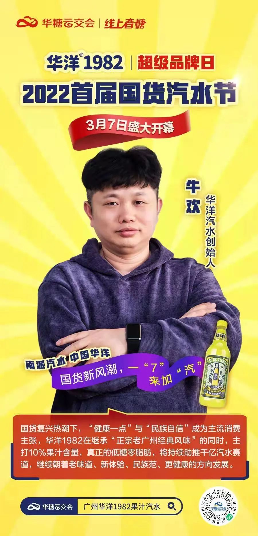 华洋超级品牌日 | 2022首届国货汽水节盛大开幕！321线上春糖，吹响春耕“集结号”！​