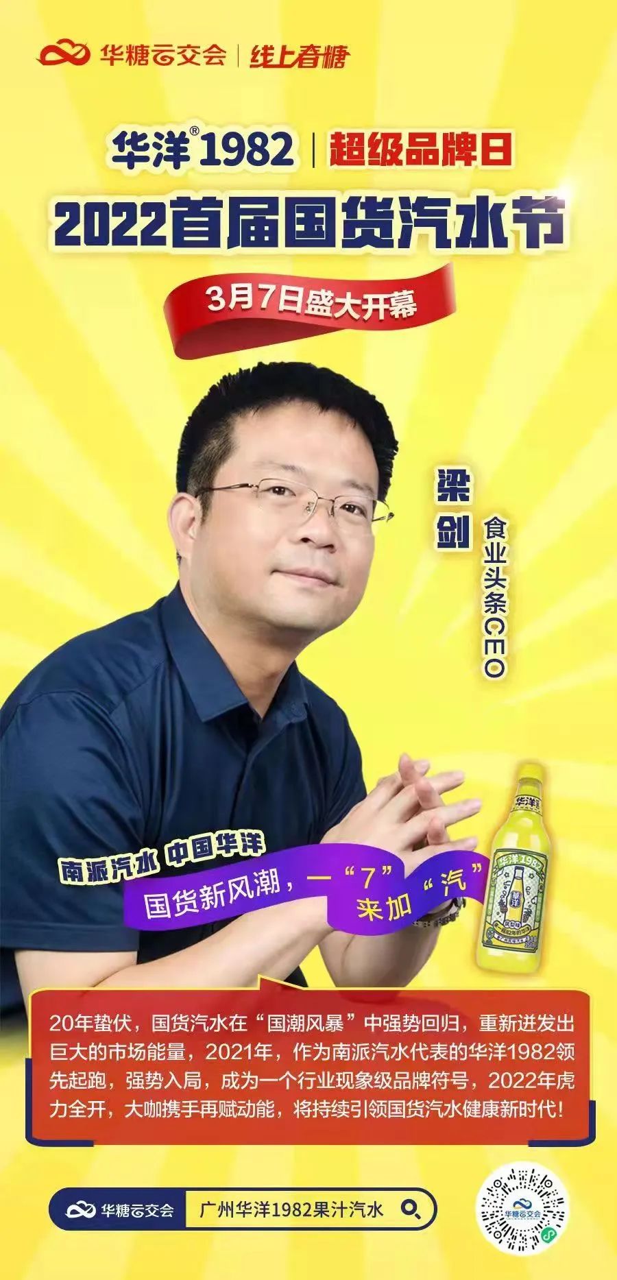 华洋超级品牌日 | 2022首届国货汽水节盛大开幕！321线上春糖，吹响春耕“集结号”！​