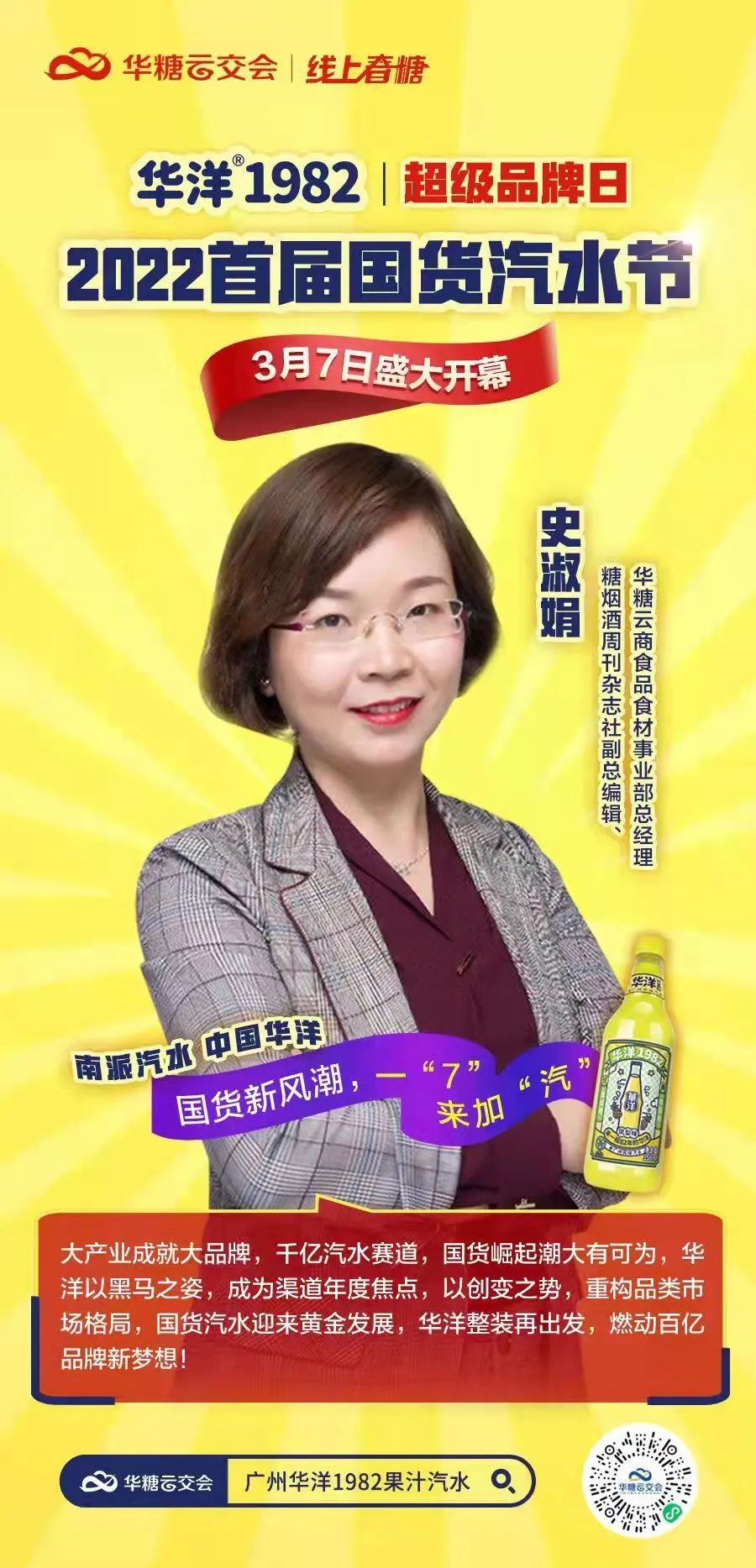 华洋超级品牌日 | 2022首届国货汽水节盛大开幕！321线上春糖，吹响春耕“集结号”！​