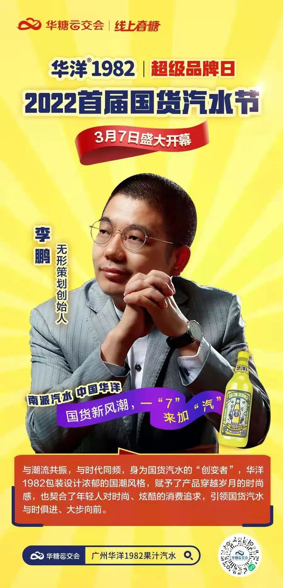 华洋超级品牌日 | 2022首届国货汽水节盛大开幕！321线上春糖，吹响春耕“集结号”！​