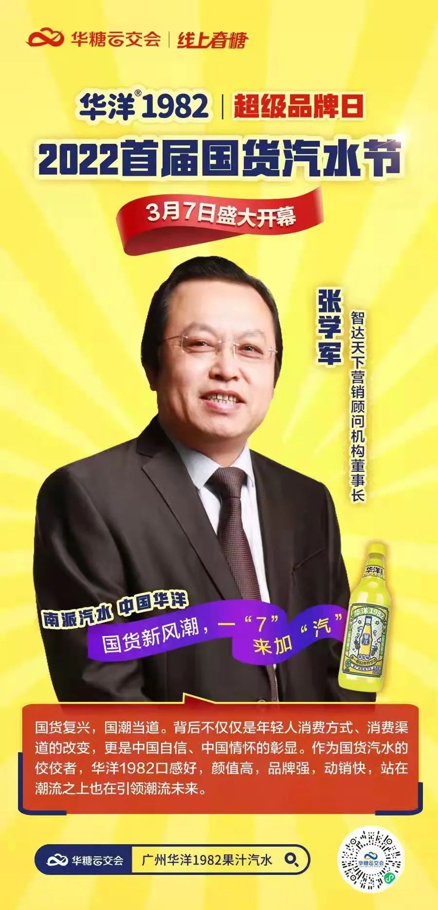 华洋超级品牌日 | 2022首届国货汽水节盛大开幕！321线上春糖，吹响春耕“集结号”！​