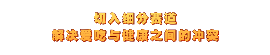 专访王饱饱何亚溪：年增长超300%，健康食品的增长秘诀是什么？