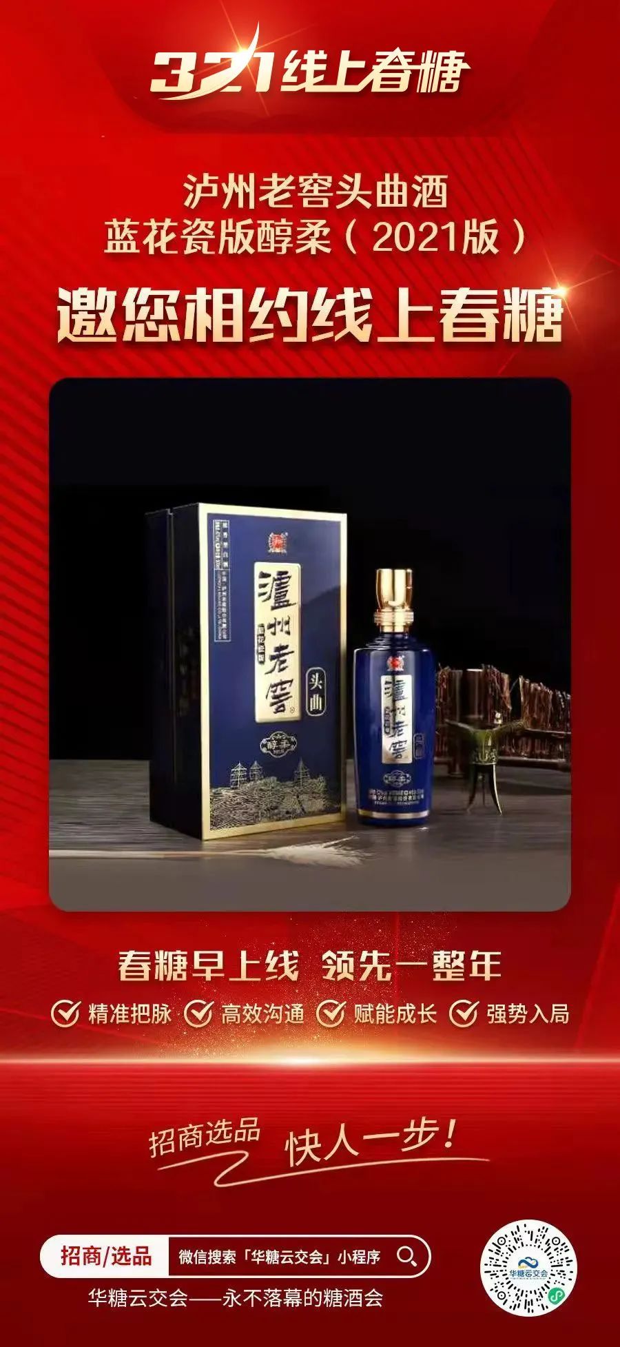 经销商意向留言110条！泸州老窖蓝花瓷火爆321线上春糖，究竟做对了什么？