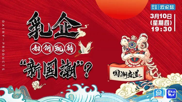 重要通知!《乳企如何玩转“新国潮”?》论坛即将举办!