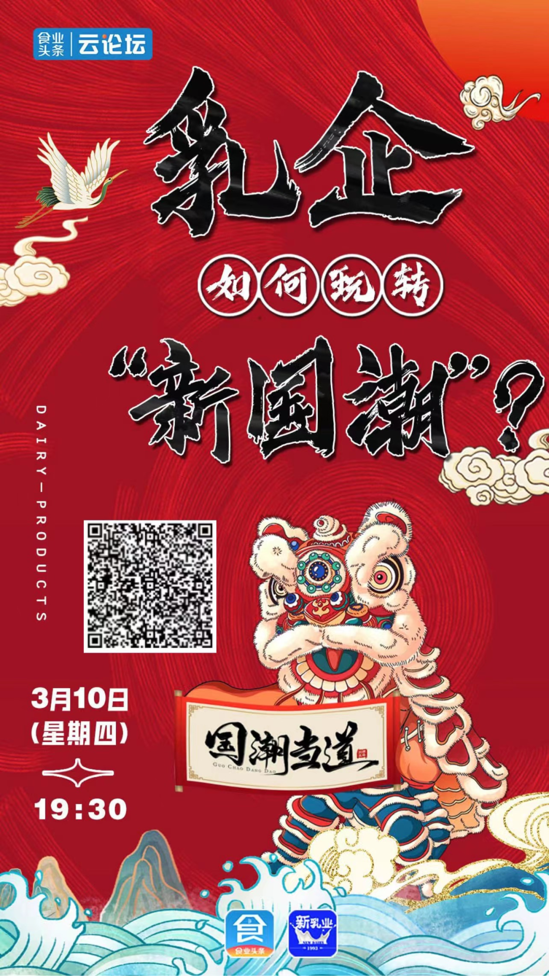 重要通知!《乳企如何玩转“新国潮”?》论坛即将举办!