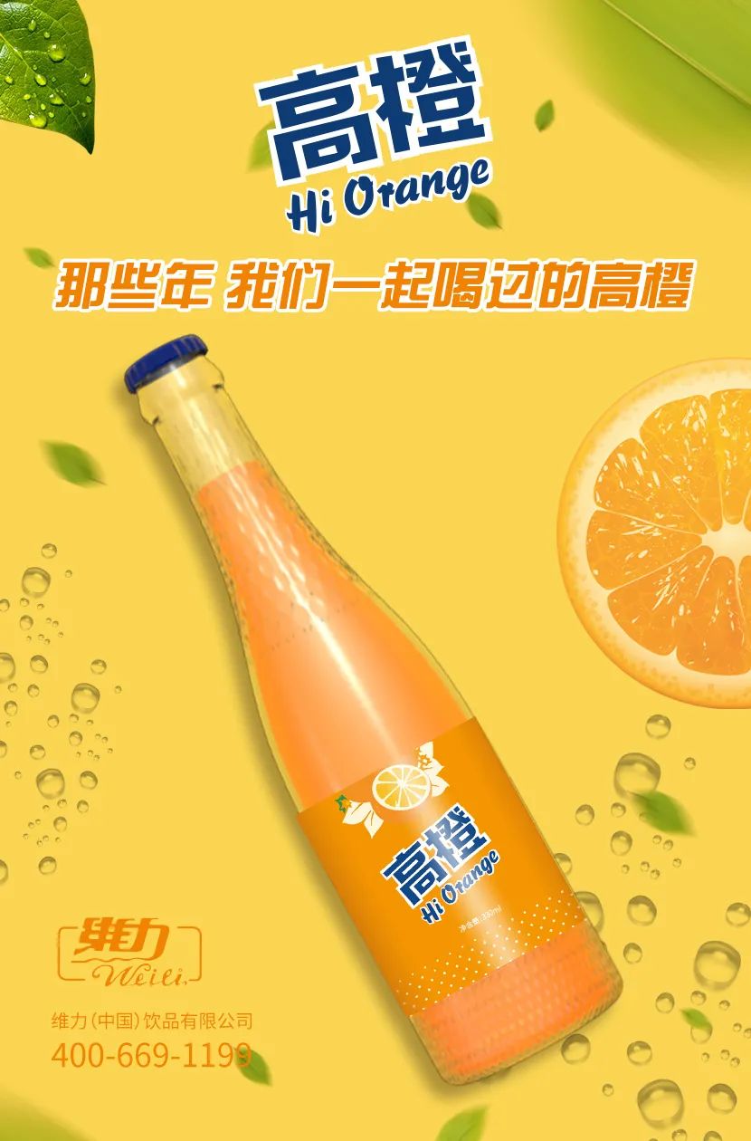曾震撼世界的“东方魔水”王者归来，携高橙汽水掀起回忆杀！