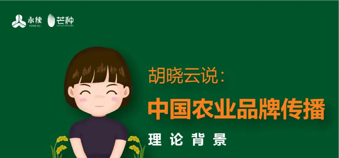 一图知品牌 | 中国农业品牌传播理论背景