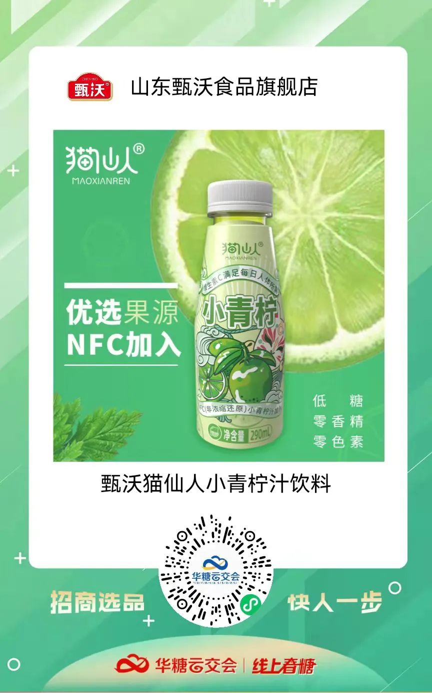 小青柠饮品馆上线啦!甄沃、众口妙、乐体控、清蓝饮品、带劲…..邀您来321线上春糖选品