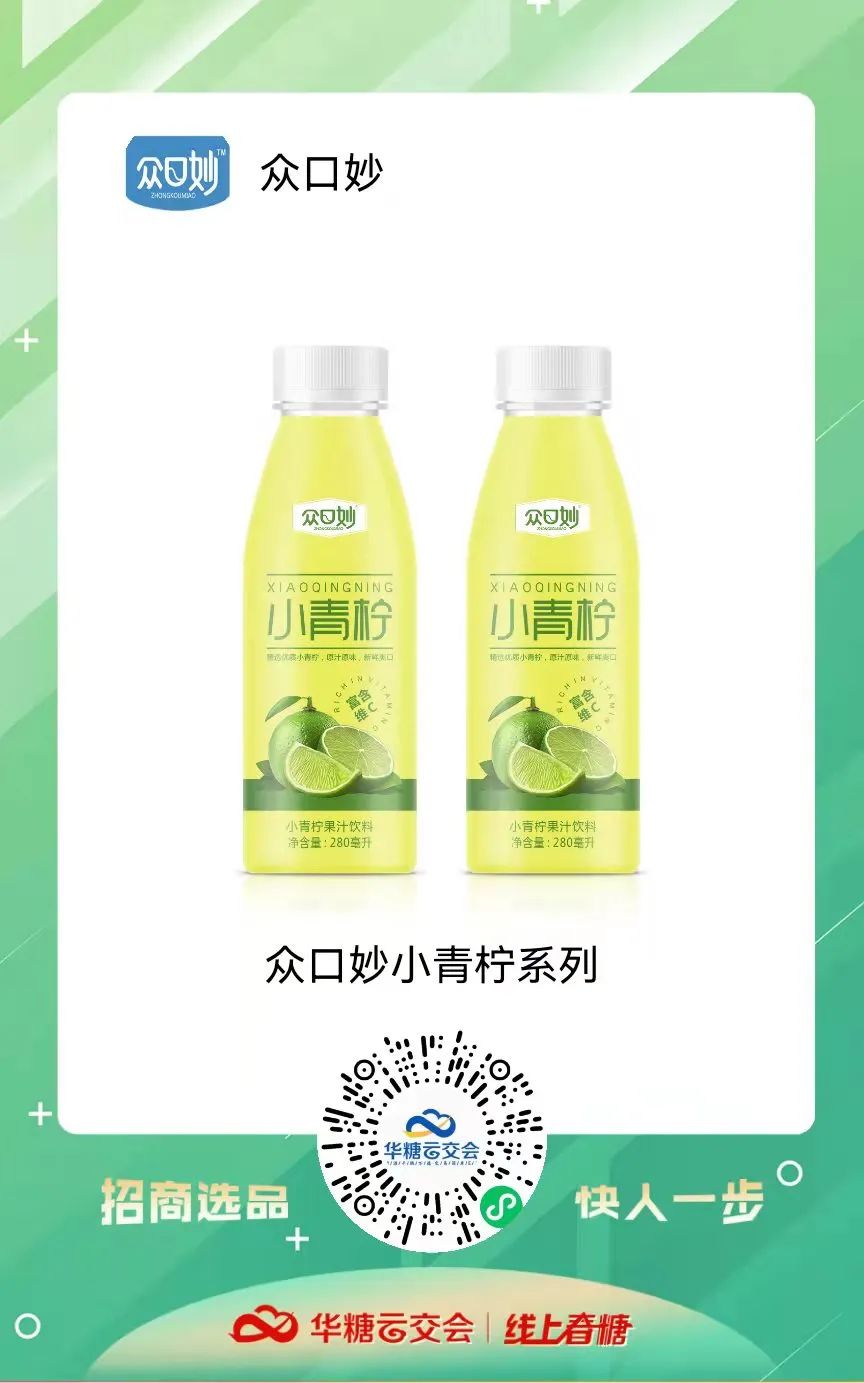 小青柠饮品馆上线啦!甄沃、众口妙、乐体控、清蓝饮品、带劲…..邀您来321线上春糖选品