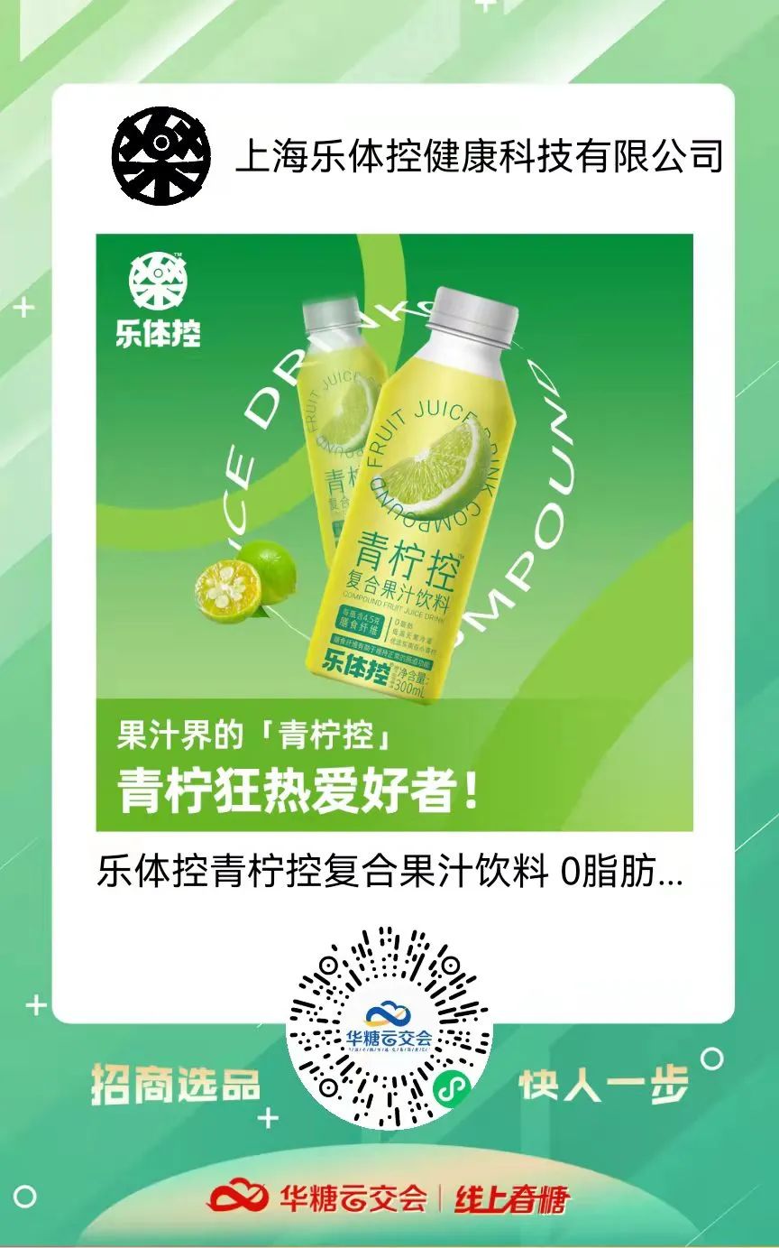 小青柠饮品馆上线啦!甄沃、众口妙、乐体控、清蓝饮品、带劲…..邀您来321线上春糖选品