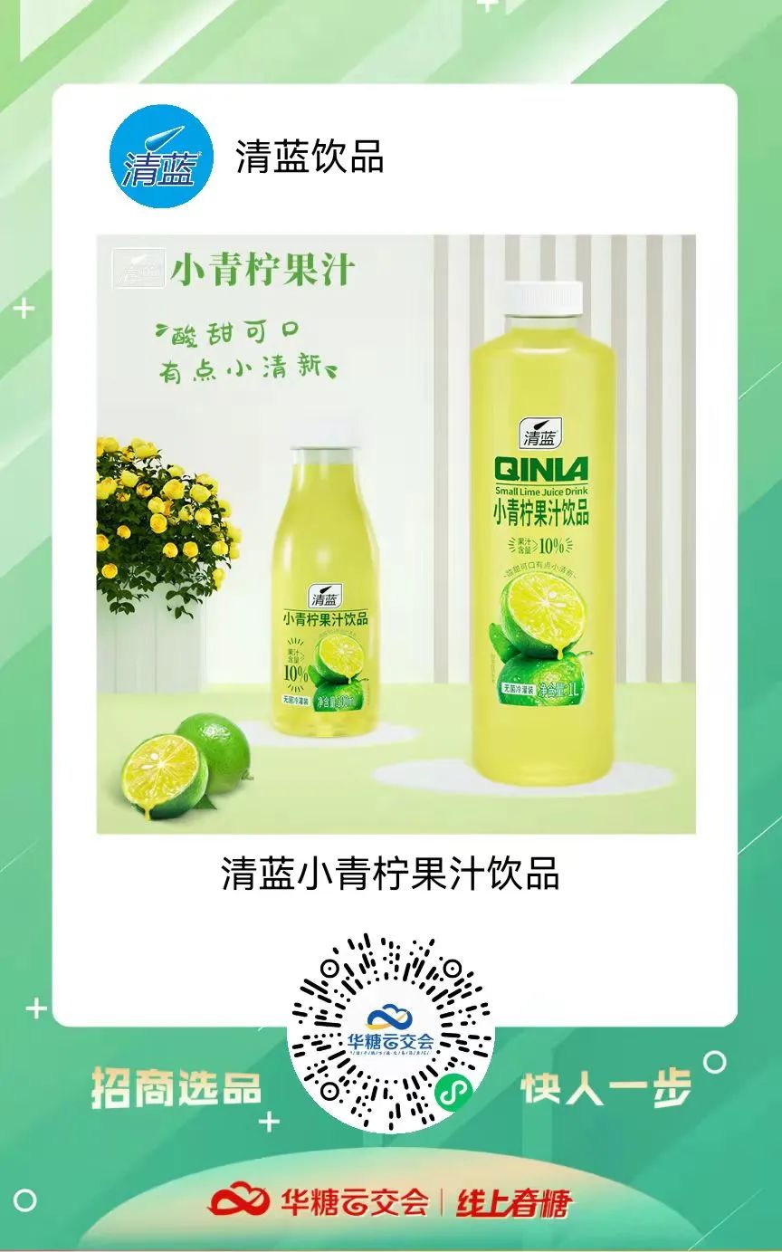 小青柠饮品馆上线啦!甄沃、众口妙、乐体控、清蓝饮品、带劲…..邀您来321线上春糖选品