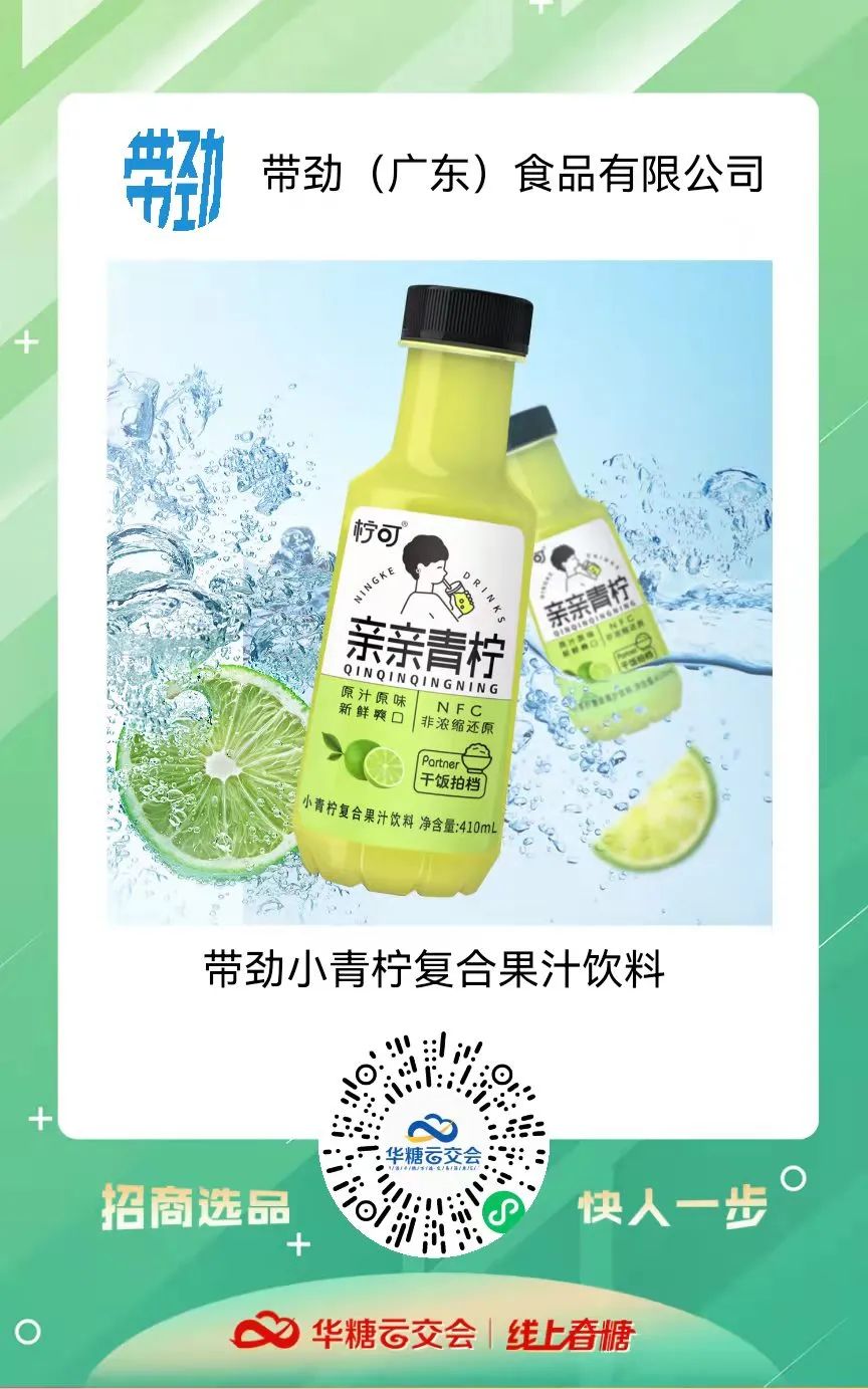 小青柠饮品馆上线啦!甄沃、众口妙、乐体控、清蓝饮品、带劲…..邀您来321线上春糖选品