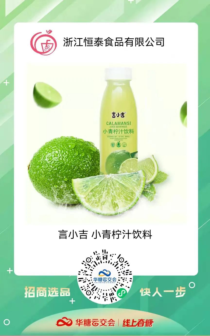 小青柠饮品馆上线啦!甄沃、众口妙、乐体控、清蓝饮品、带劲…..邀您来321线上春糖选品