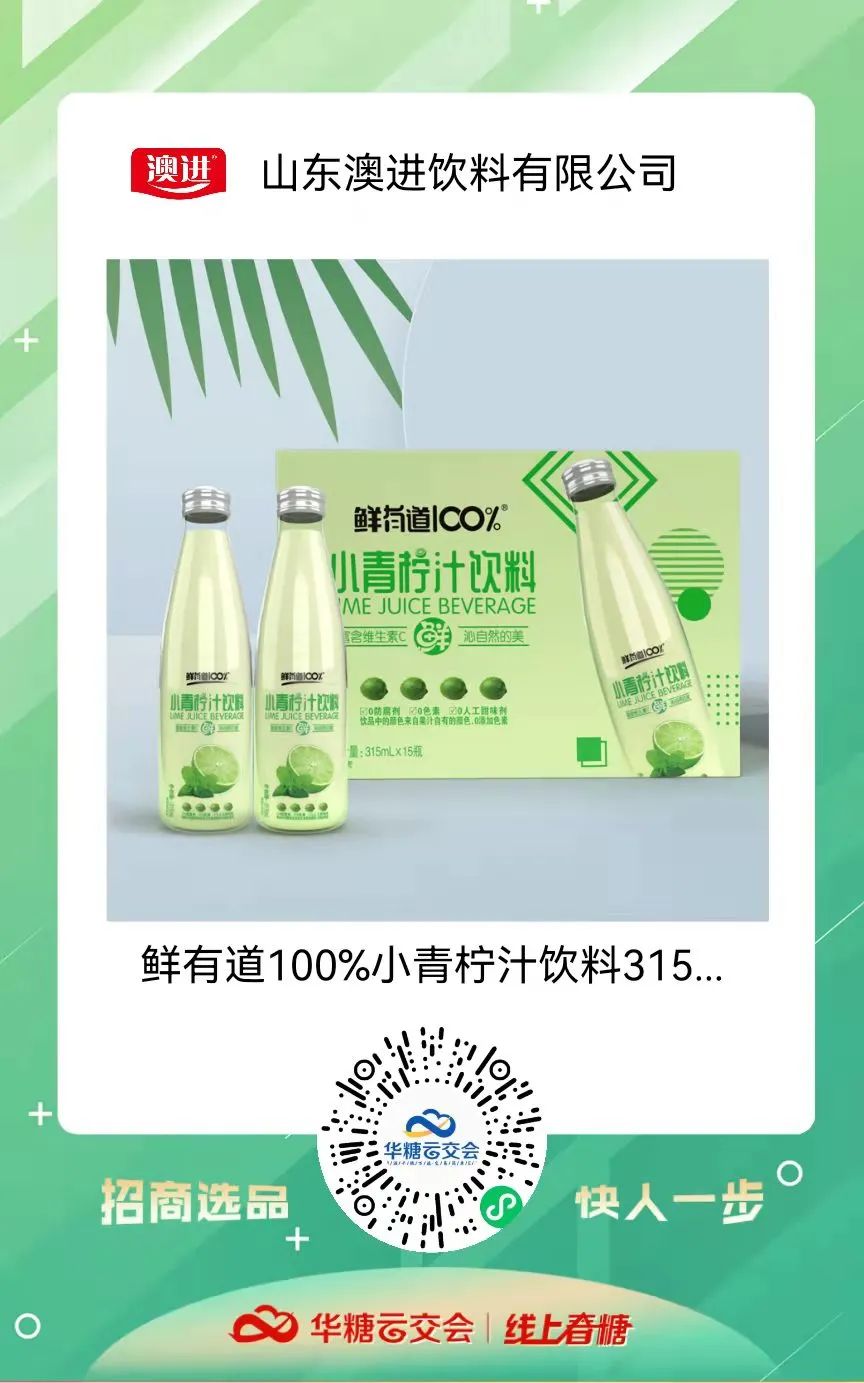 小青柠饮品馆上线啦!甄沃、众口妙、乐体控、清蓝饮品、带劲…..邀您来321线上春糖选品