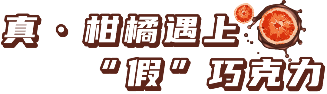 免税店排队都要买的巧克力柑橘片,到底有啥魔力?