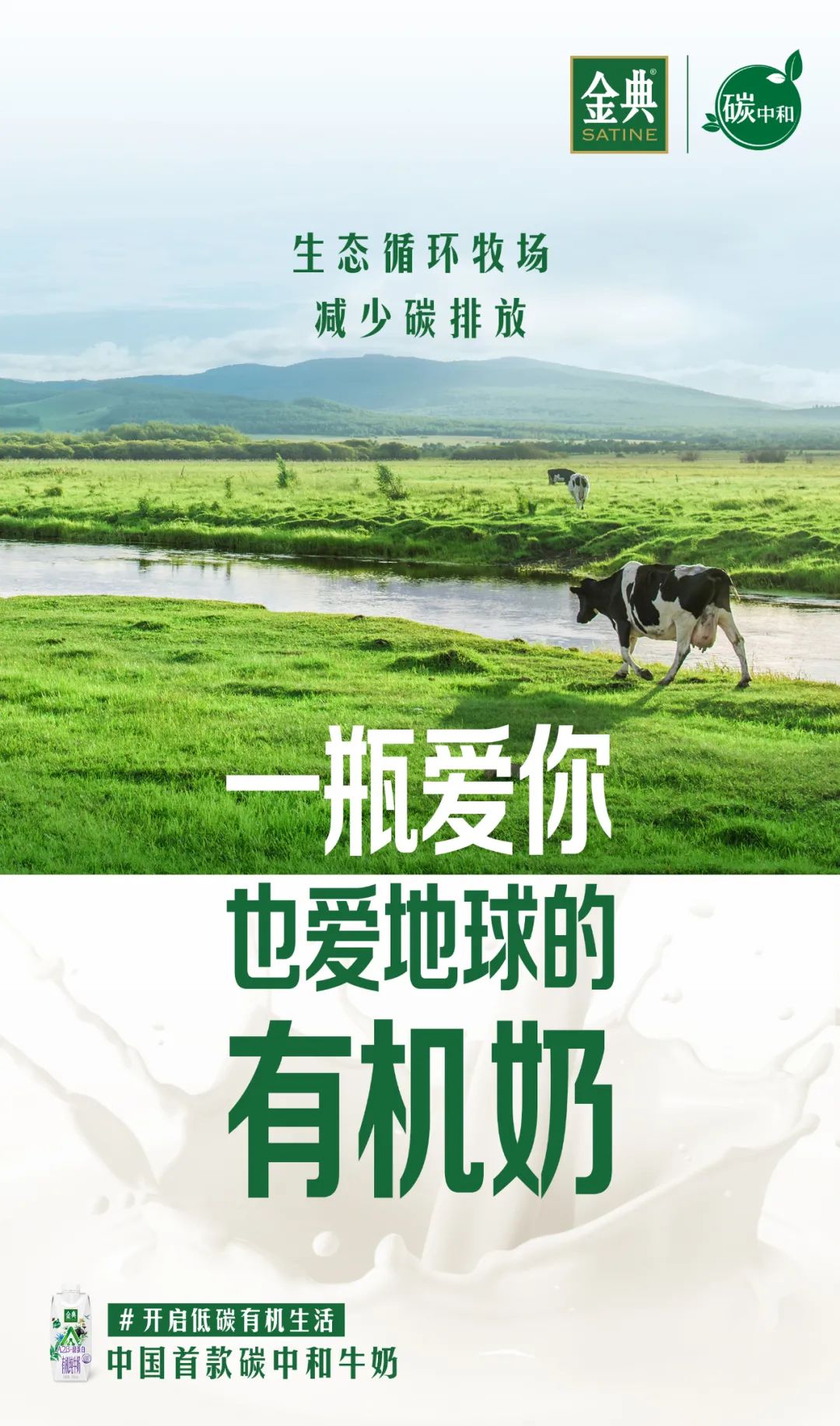 用行动践行品牌理念,金典引领“低碳有机生活”新方向