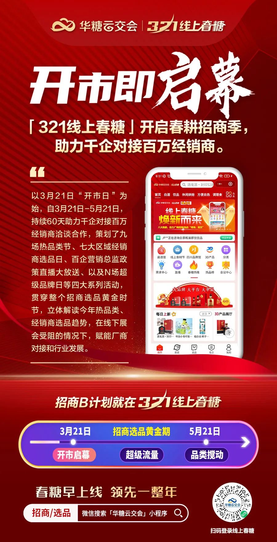 预告|3月21日线上春糖开市,拉开行业春季招商大幕,助力千企对接百万经销商