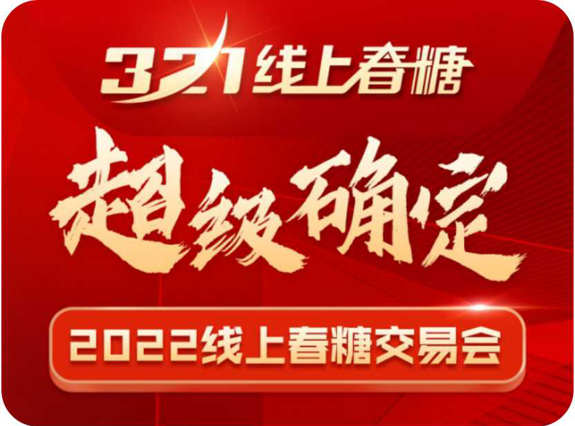 预告|3月21日线上春糖开市,拉开行业春季招商大幕,助力千企对接百万经销商