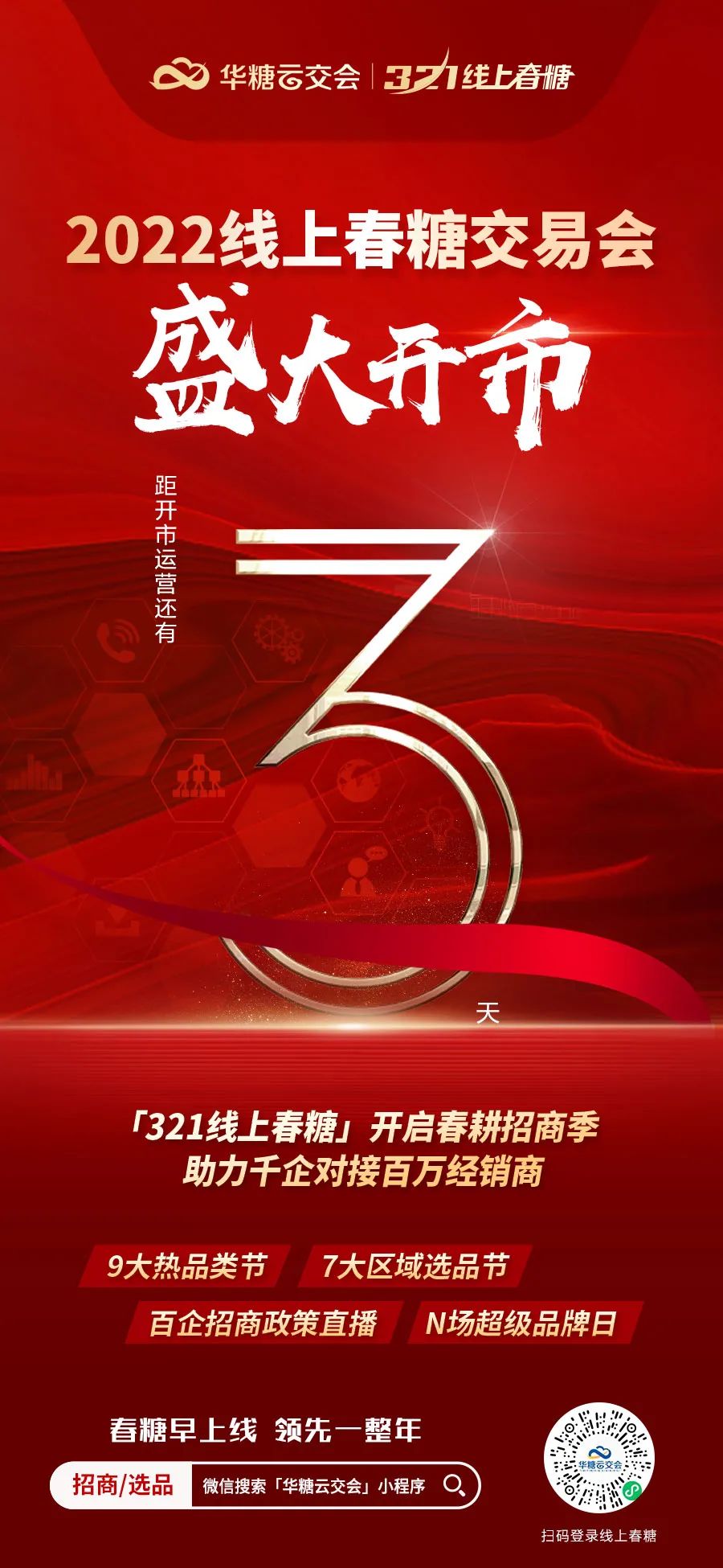 倒计时3天,321线上春糖开始在即!