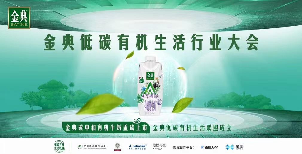 金典碳中和有机奶上市抢先占位，助力低碳有机生活方式