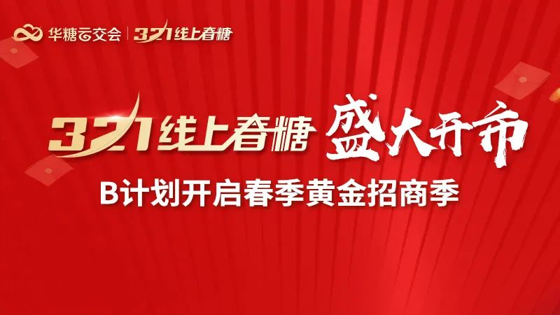 揭秘!线上春糖开市筹备如火如荼,霸屏全行业!