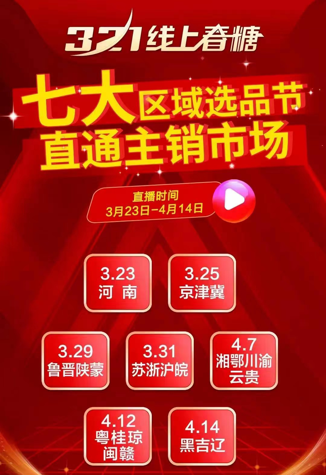 揭秘!线上春糖开市筹备如火如荼,霸屏全行业!