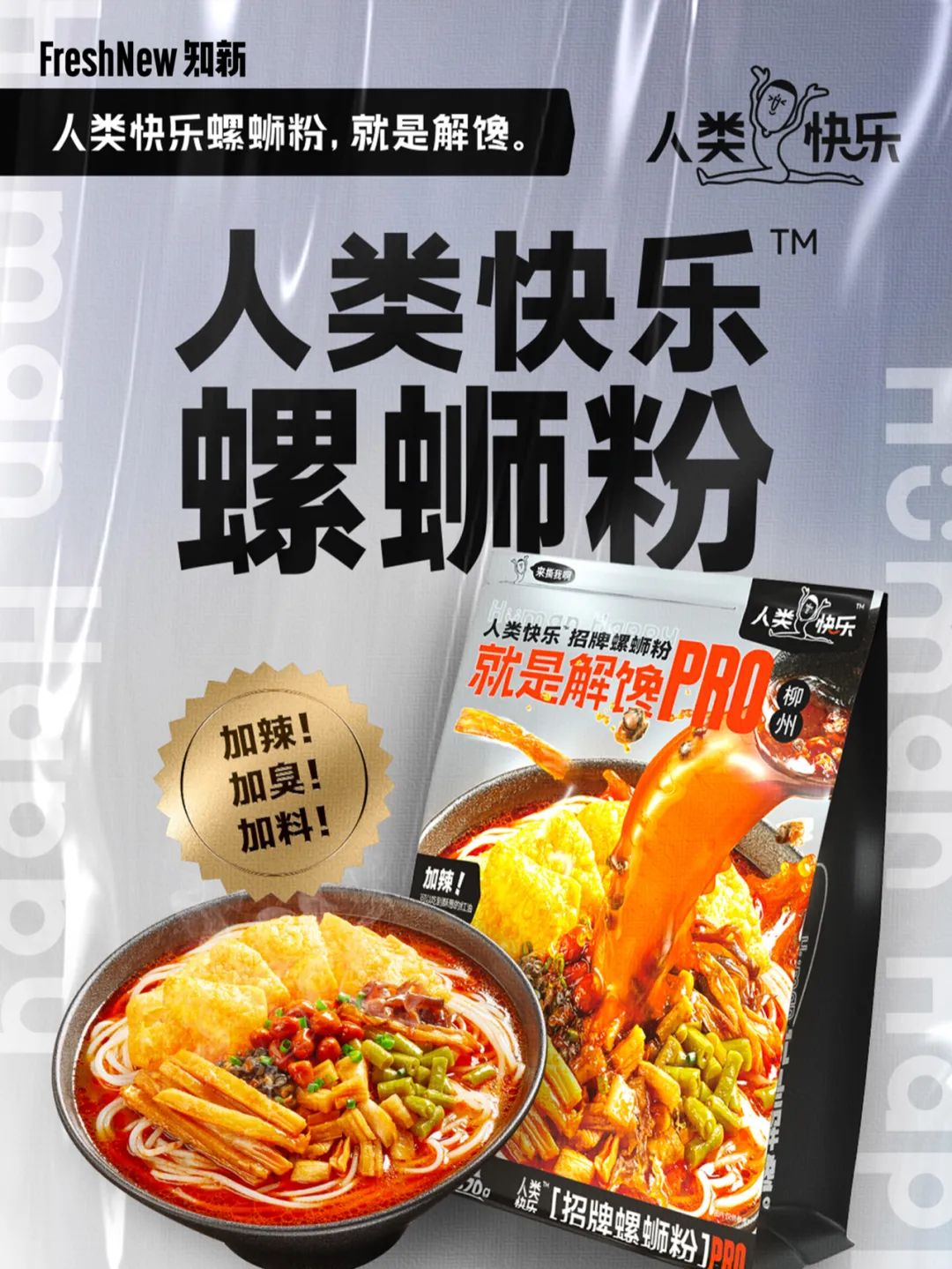 「人类快乐」创始人7问:从财富自由到负债4000万,只为一碗螺蛳粉