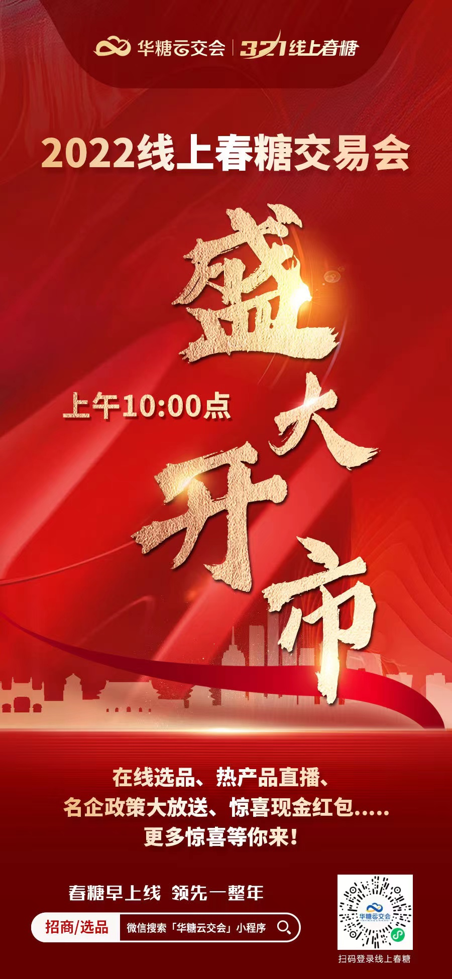 20万+渠道商共同见证，2022线上春糖盛大开市！
