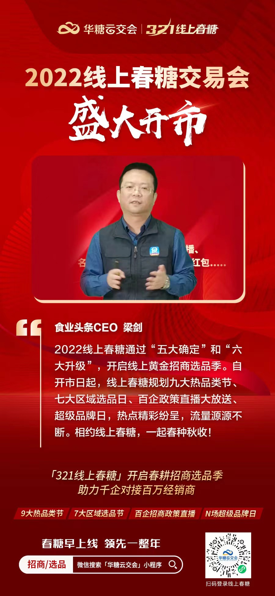 20万+渠道商共同见证，2022线上春糖盛大开市！