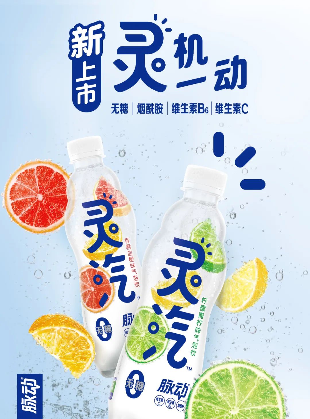 进军0糖气泡饮料赛道，达能中国“灵气”卷席各大渠道