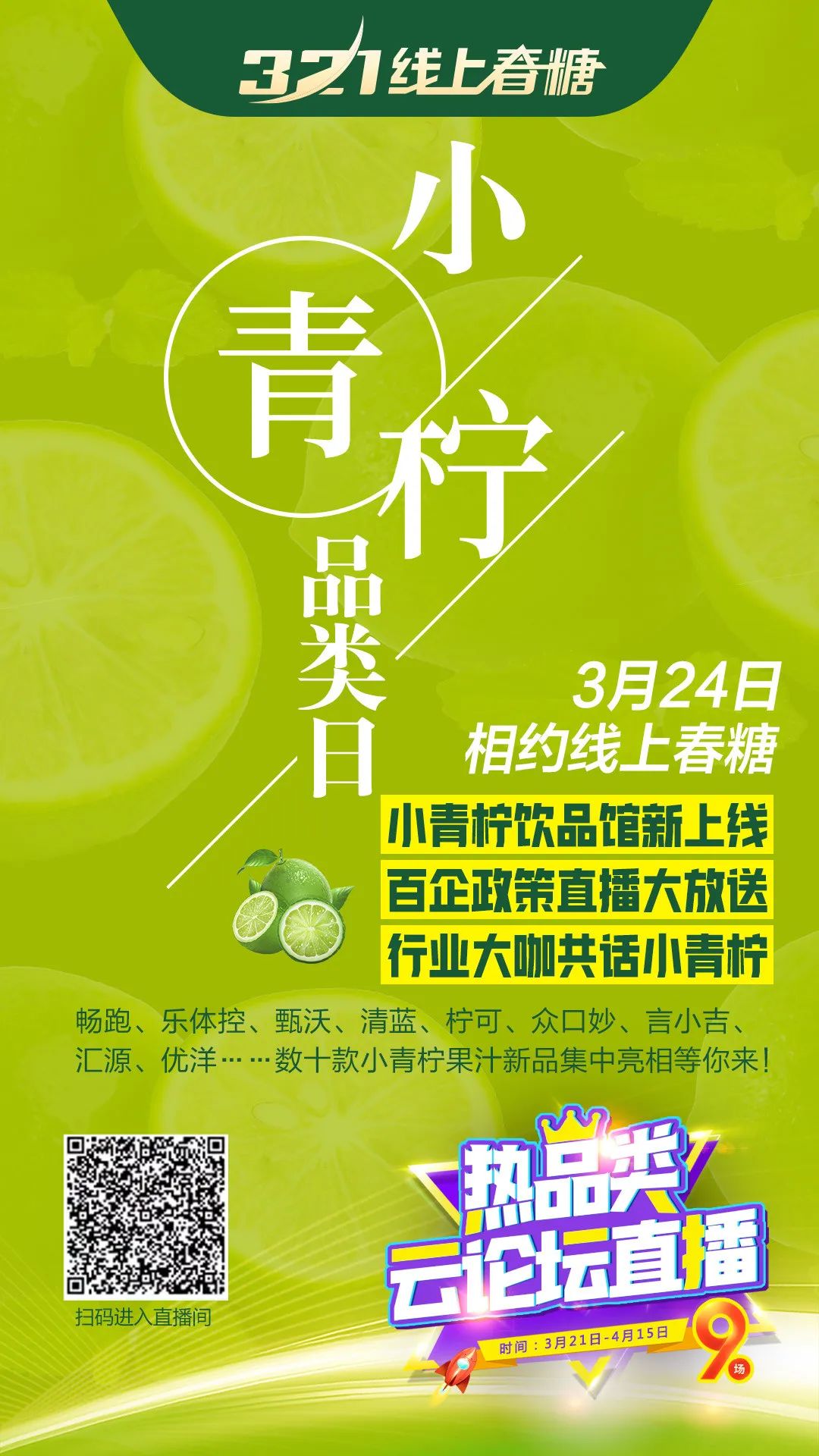 周四预告 | 小青柠品类日，除了百企政策直播，还有行业专家趋势解读……