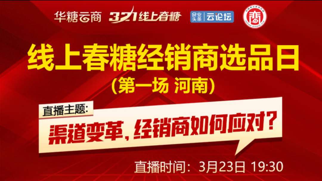 持续引爆!七大区域选品日、九大品类节、百企政策直播,线上春糖拉开春季招商大幕!