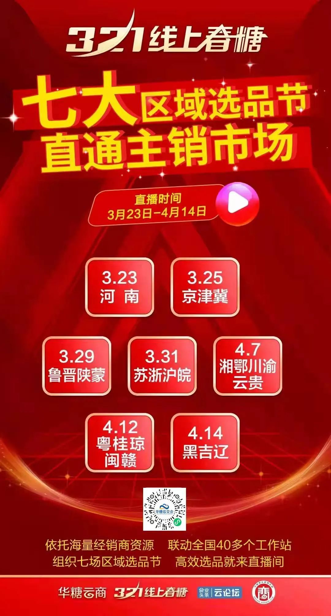 持续引爆!七大区域选品日、九大品类节、百企政策直播,线上春糖拉开春季招商大幕!