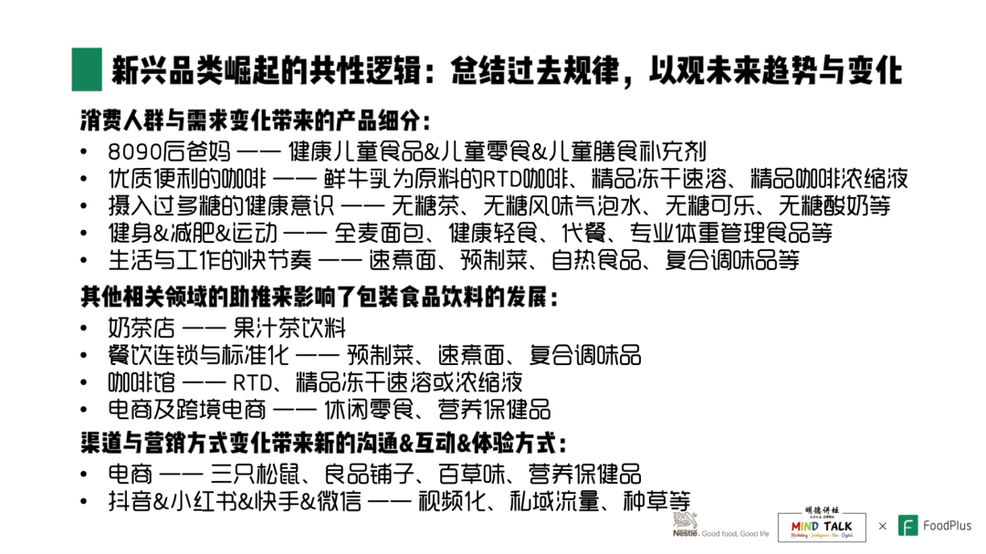 FoodPlus联合创始人兼CEO海枫:如何抓住中国食品饮料市场新兴品类的机会?