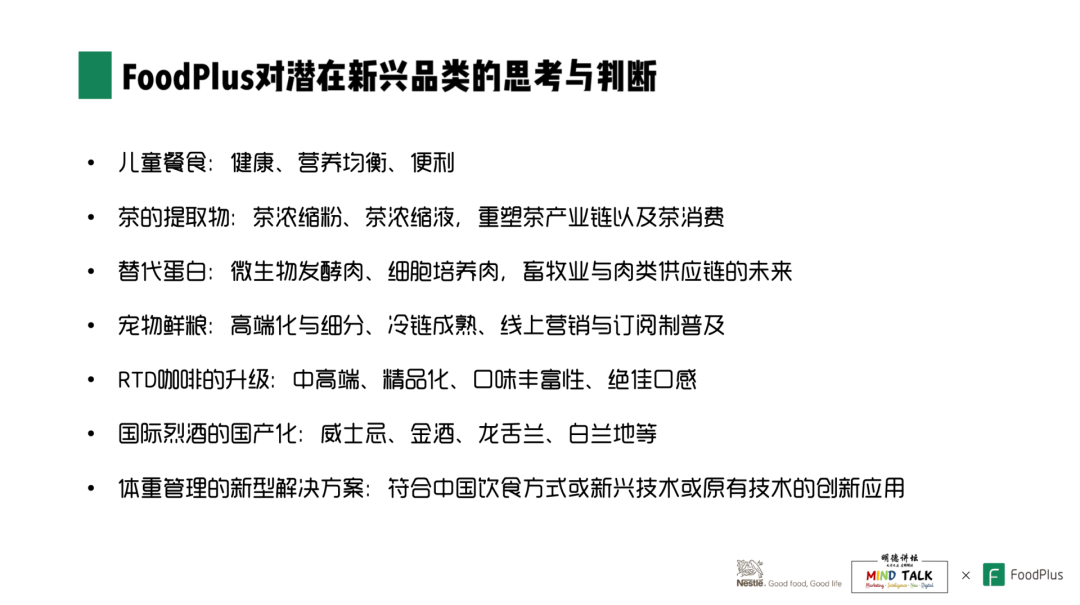 FoodPlus联合创始人兼CEO海枫:如何抓住中国食品饮料市场新兴品类的机会?
