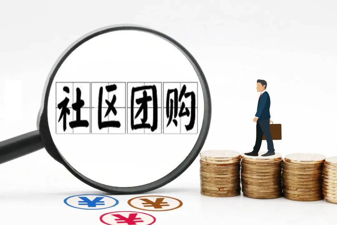 潮水褪去，社区团购何去何从？
