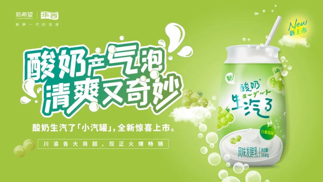 酸奶会生“汽”?解密新希望华西乳业的网红新宠!