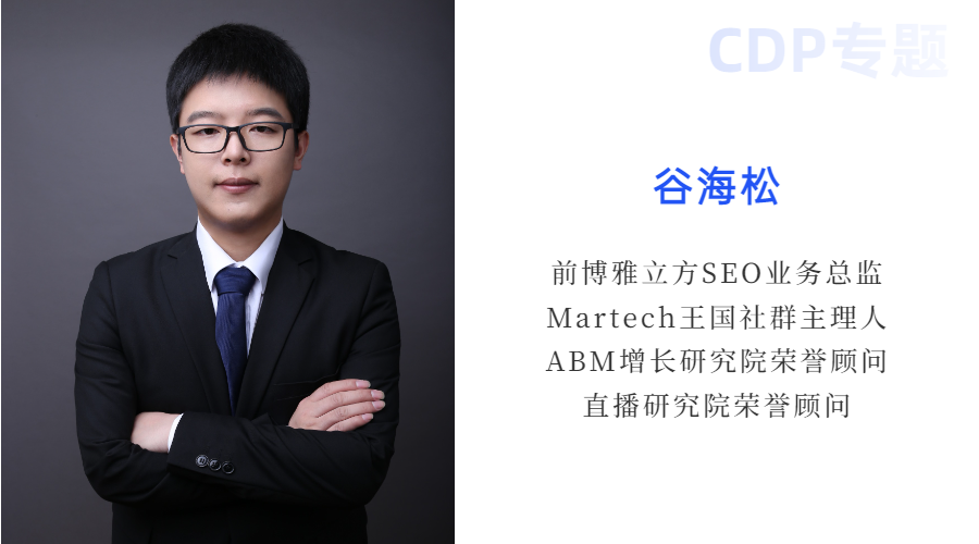 谷海松：营销云的下半场，CDP的过往与未来