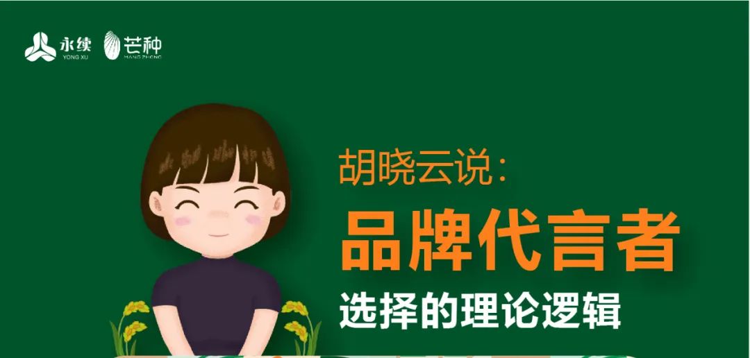 一图知品牌 | 品牌代言者选择的理论逻辑