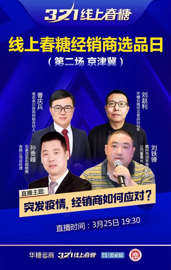 53分钟,2.8万+经销商围屏夜话:疫情突发,经销商如何应对?