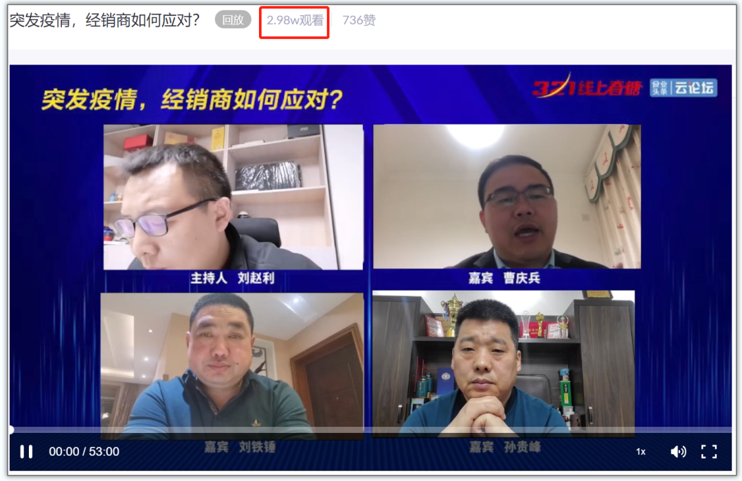 53分钟,2.8万+经销商围屏夜话:疫情突发,经销商如何应对?