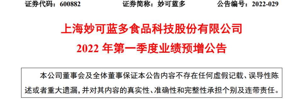 妙可蓝多:一季度净利预计增长71.72%-134.16%!