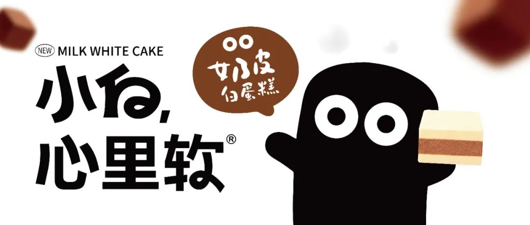 线上春糖首发!小白心里软 奶皮白蛋糕,营养口味双出圈