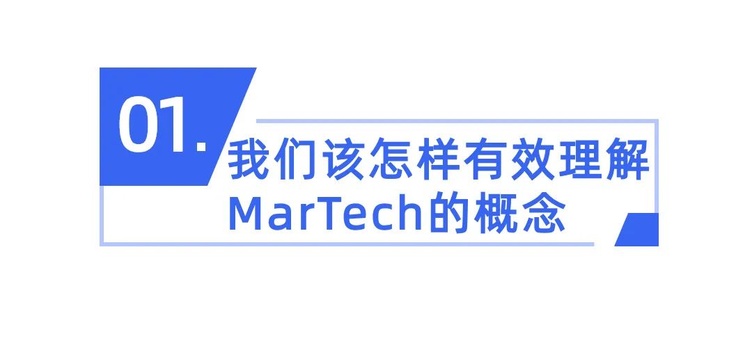 MarTech赋能中国企业营销数字化之路任重道远