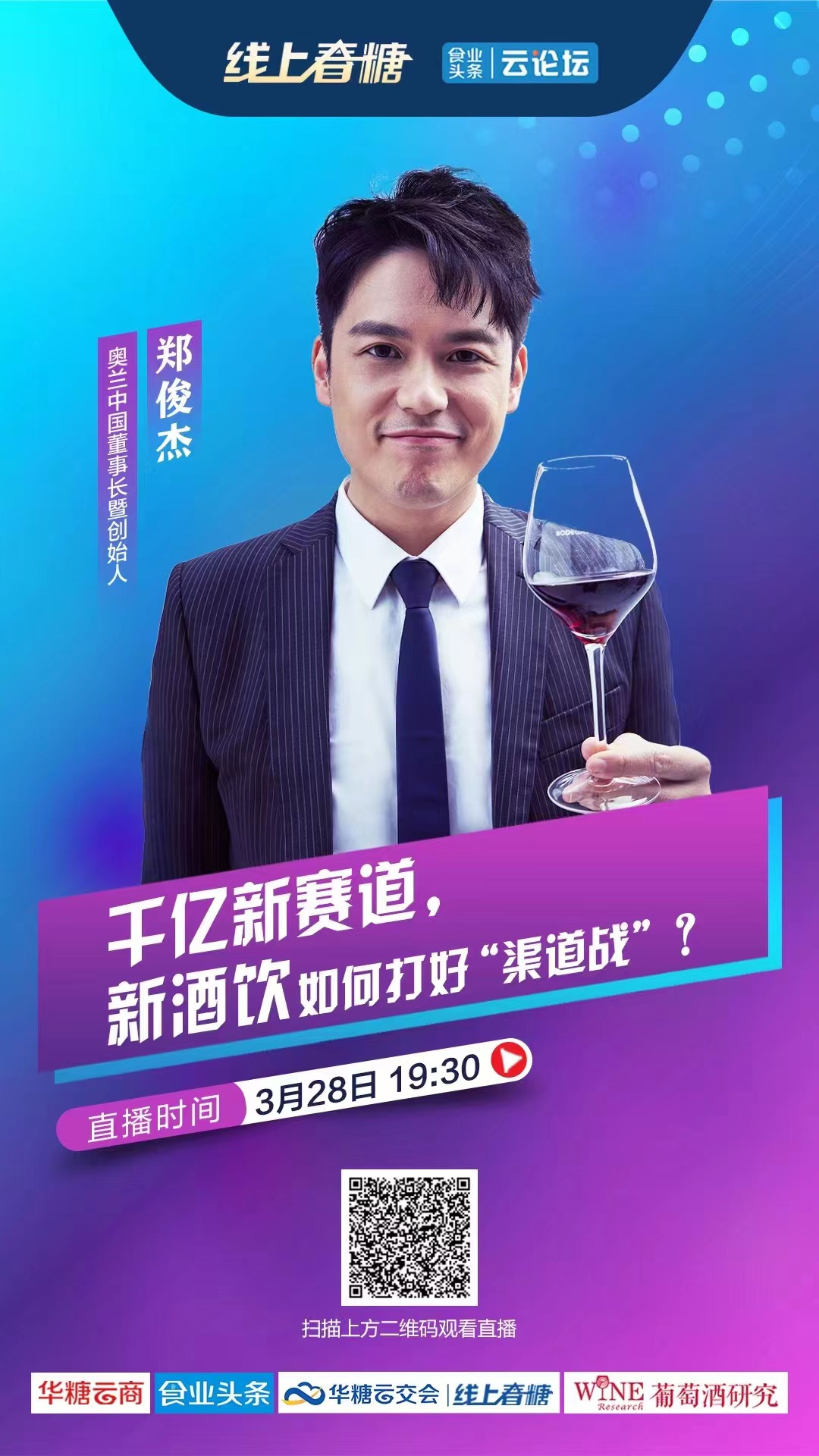 奥兰中国郑俊杰:线上线下双联动,让葡萄酒回归大众日常