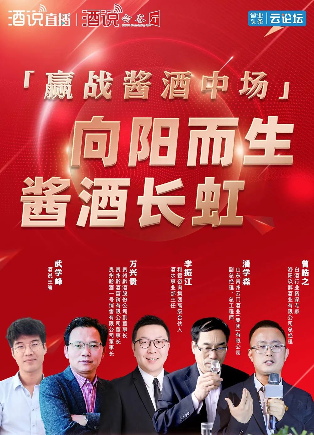 大咖齐聚“线上春糖”谈酒论道：赢战酱酒中场，听听李振江、潘学森、万兴贵、曾皓之怎么说？